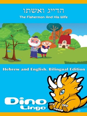 cover image of הדייג ואשתו / The Fisherman And His Wife